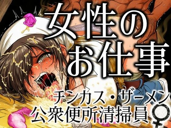 女性のお仕事-チンカス・ザーメン公衆便所清掃員♀