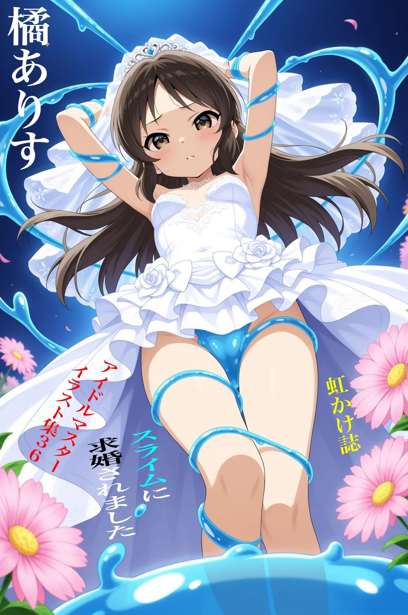 サンプル画像1:虹かけ誌   アイドルマスター  イラスト集36   橘ありす  スライムに求婚されました(九情承太郎商店) [d_696715]