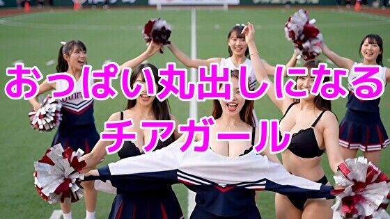 おっぱい丸出しになるチアガール 画像1