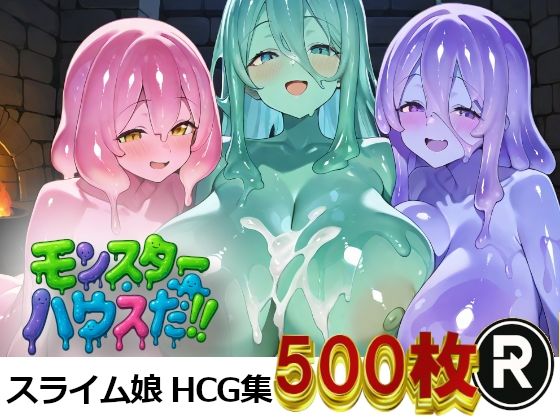 【無料エロ漫画】モンスターハウスだ!(ReStaReSta(リスタリスタ)) d_696800