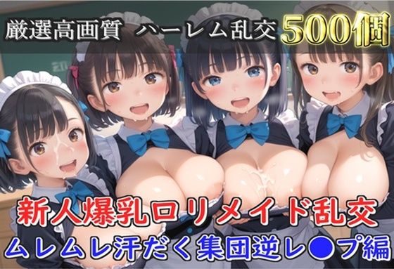 【新作価格】【豪華特典あり】爆乳新人ロリメイド乱交 酒地肉林ムレムレ汗だく集団逆レ●プ編【500個】 画像1