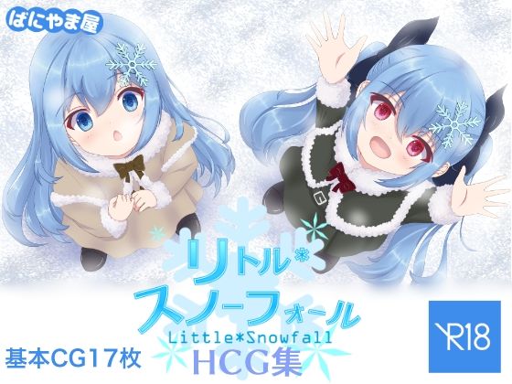 リトルスノーフォールの画像