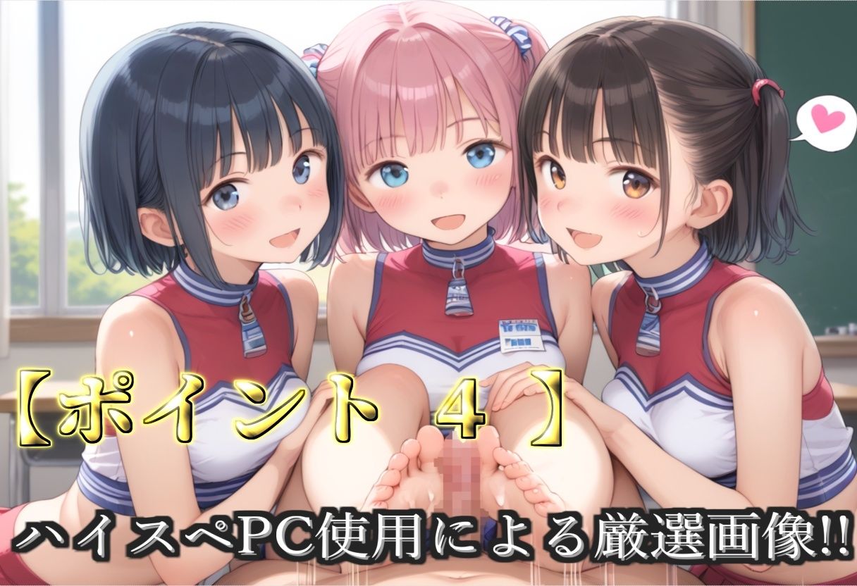 サンプル画像6:【新作価格】【豪華特典あり】つるぺたチア部ロリ乱交 試合後のムレムレ汗だく集団逆レ●プ編【500個】(ロリロリ専科) [d_696847]