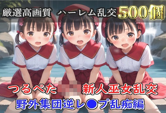 【新作価格】【豪華特典あり】つるぺた貧乳新人巫女乱交 滝修行での野外ムレムレ汗だく集団逆レ●プ編【500個】