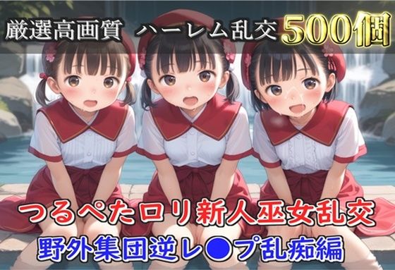 【新作価格】【豪華特典あり】つるぺた貧乳新人巫女乱交 滝修行での野外ムレムレ汗だく集団逆レ●プ編【500個】【ロリロリ専科】