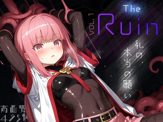 【時雨カフェ】本作は実在の人物・地域・団体名はすべて成人です『The Ruin vol.1 -私の、本当の願い-』 【時雨カフェ】本作は実在の人物・地域・団体名はすべて成人です『The Ruin vol.1 -私の、本当の願い-』