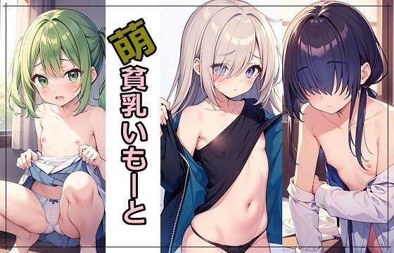 萌、貧乳いもーと