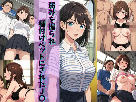 弱みを握られ種付けペットにされたJ〇