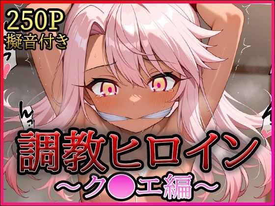 【A-tale】同人CG・AI『調教ヒロイン-ク●エ編-』