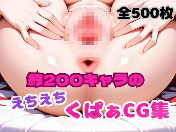 えちえちくぱぁCG集