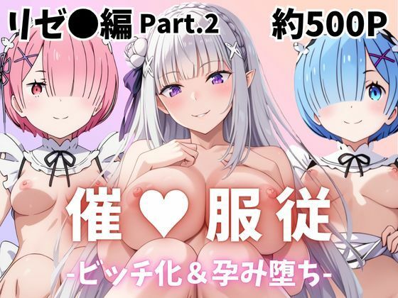 【催●服従】ヒロイン強●ビッチ化&孕み堕ちレム&ラム&エミリア編-Part.2