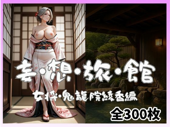 妄想旅館-女将さん・鬼龍院綾香編-【愛人製作所】