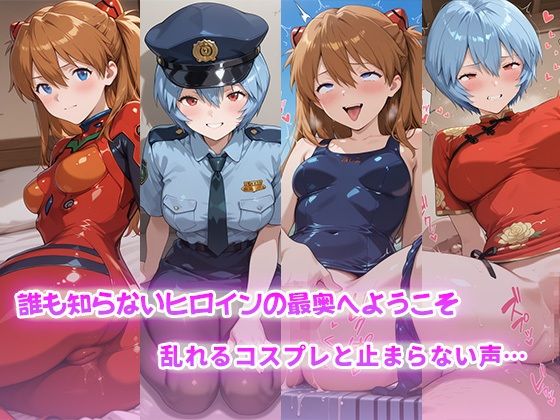 コスらぶ ヒロインだって喘ぎたい！ 式波・アスカ・ラングレー＆綾波レイ 画像1