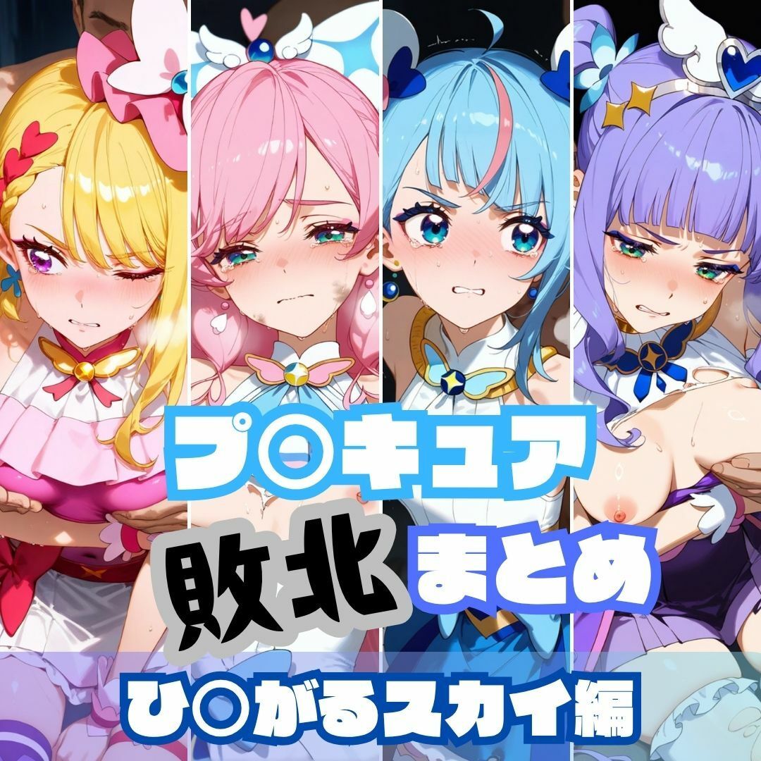 プ〇キュア敗北まとめ総集編 画像1