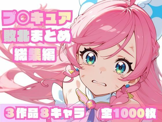 プ〇キュア敗北まとめ総集編【memento森】