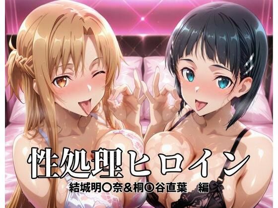 性処理ヒロイン  結城明〇奈＆桐〇谷直葉  編【つぐみ】