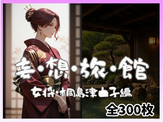 サンプル画像1:妄想旅館-女将さん・桐島津由子編-(愛人製作所) [d_696973]