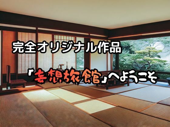 妄想旅館-女将さん・桐島津由子編- 画像2