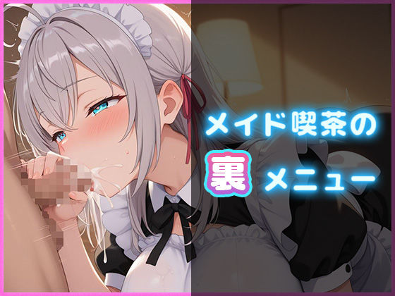 メイド喫茶の裏メニュー  アーリャ編【PDF同梱】