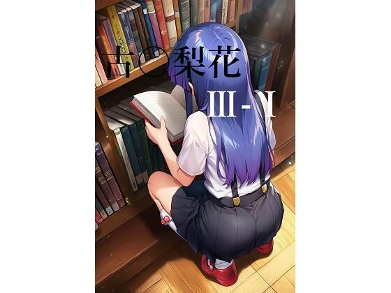 ひぐらし〇なく頃により古手梨花3-1