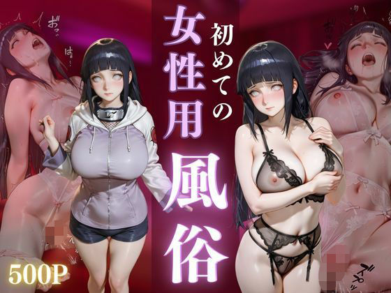モザイクも大きくなっております【初めての女性用風俗vol.32】　by　晩酌