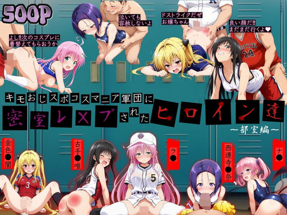 キモおじスポコスマニア軍団にレ●プされたヒロイン達