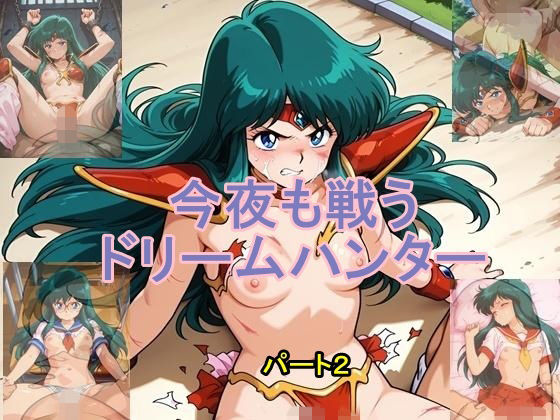 今夜も戦うドリームハンター パート2の画像