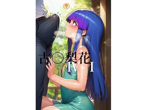 ひぐらしのなく頃に「ひぐらし〇なく頃により古手梨花4-1」サークル設定価格770円が15%OFFの654円キャンペーン中! 2026年01月01日(木)まで ひぐらしのなく頃に「ひぐらし〇なく頃により古手梨花4-1」サークル設定価格770円が15%OFFの654円キャンペーン中! 2026年01月01日(木)まで