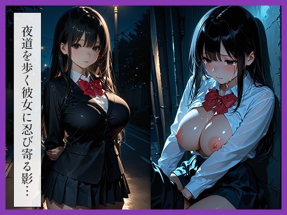 サンプル画像1:女子〇生〜夜道レ●プ〜(制服くらぶ) [d_697017]