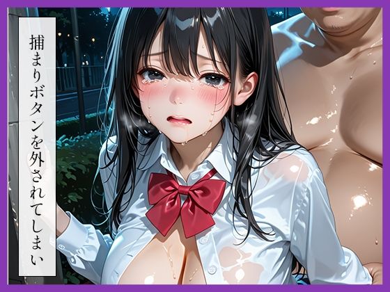 女子〇生〜夜道レ●プ〜2