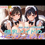 爆乳メイドのザーメンまみれ〜連続中出しで悶絶絶頂〜
