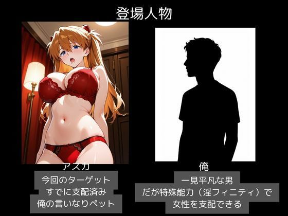 サンプル画像1:ヒロイン支配・俺だけの性奴〇・アスカ ラングレー(魔界のヒロイン) [d_697055]