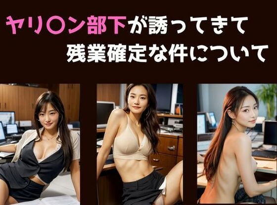 ヤリ〇ン部下が邪魔してきて残業確定な件について