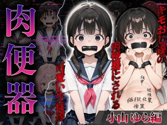 肉便器～キモおじ達の肉便器にされる可愛い生徒達～【小山ゆら編】