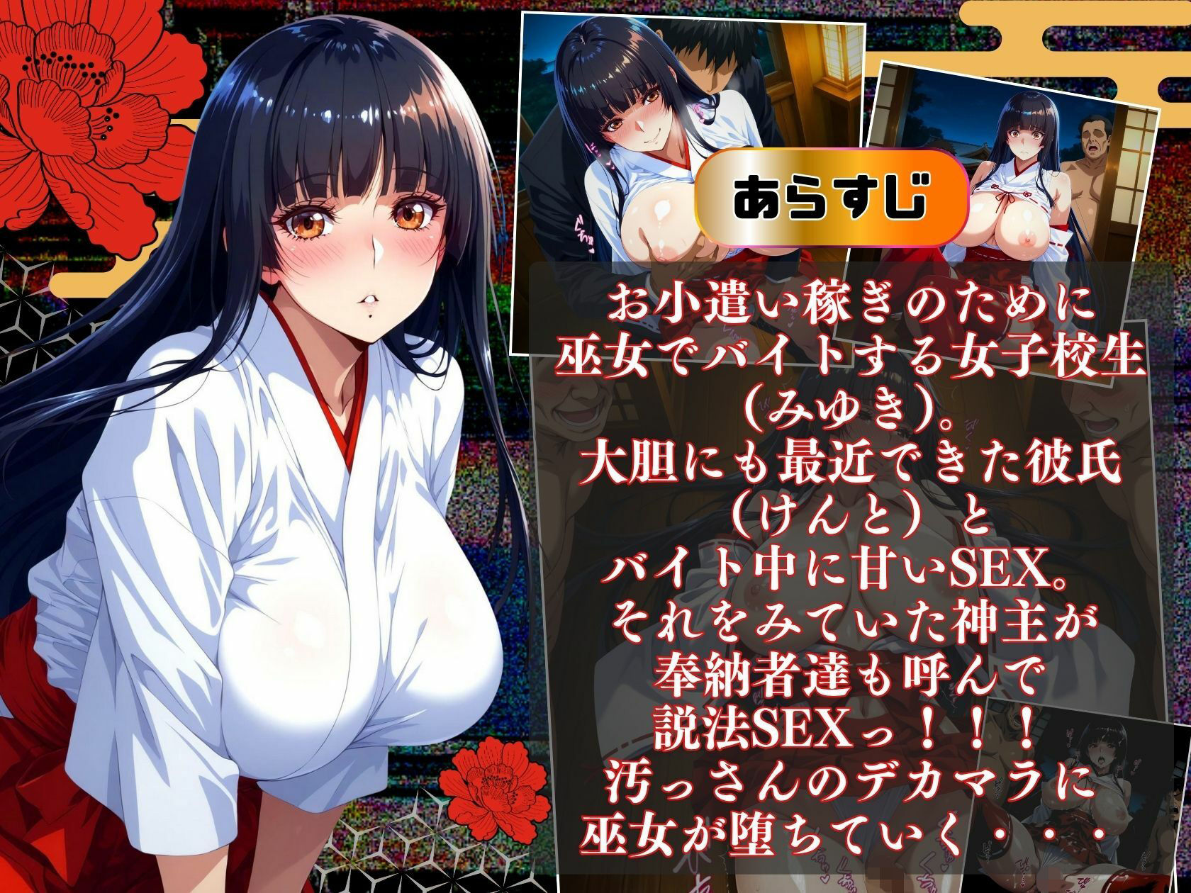 サンプル画像1:巫女バイト〜バイト中彼氏とSEX・・・神主にバレて説法乱交〜(オロナミン汁) [d_697092]