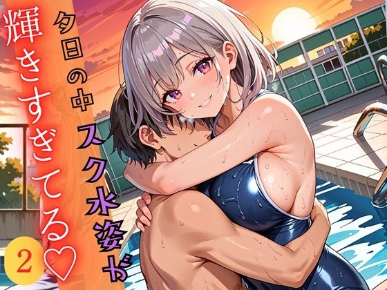 夕日の中スク水姿が輝きすぎている2！220枚【ウェッティ】