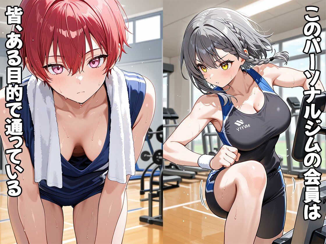 サンプル画像1:汗だくエッチ専用スポーツジム（CG100枚）(ふぇちずむ) [d_697112]