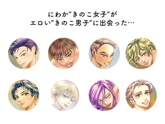 エロきのこ男子カタログ 無料画像1