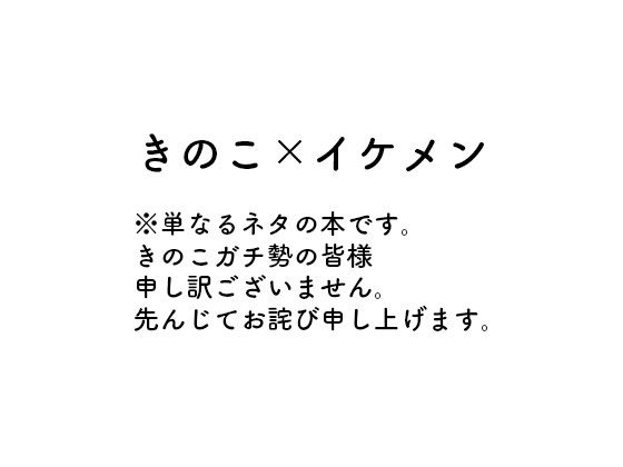 エロきのこ男子カタログ 無料画像2