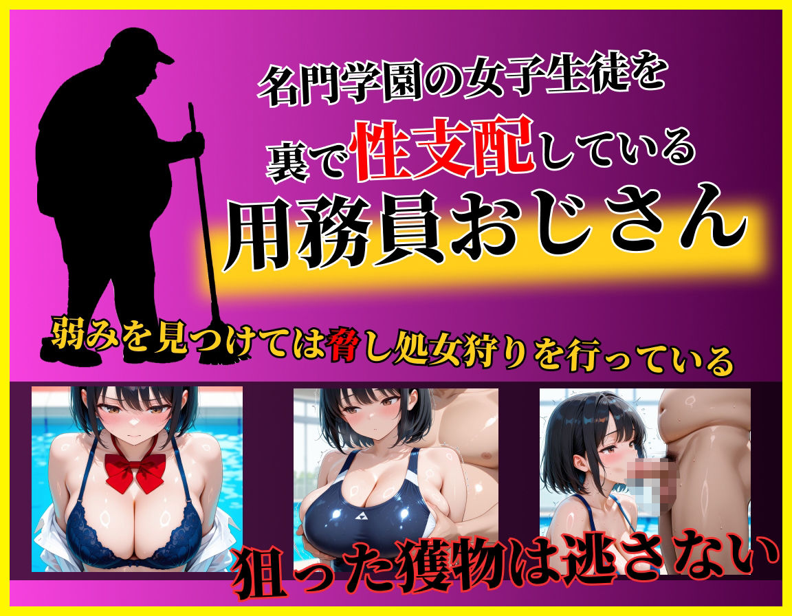 サンプル画像1:女子校生処女狩り〜裏の性支配者-白波優月 スク水編(エロべも太郎) [d_697230]