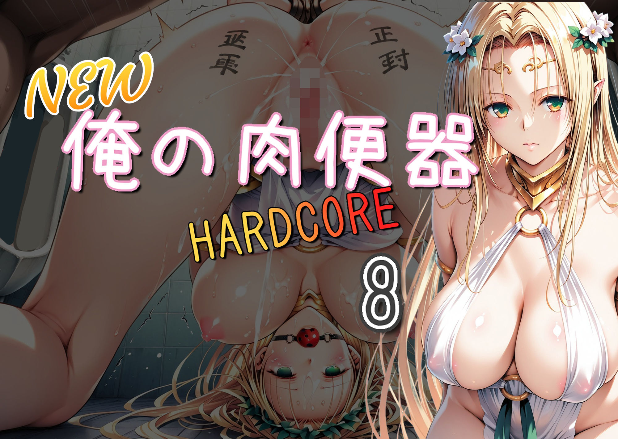 NEW俺の肉便器  HARDCORE8 画像1
