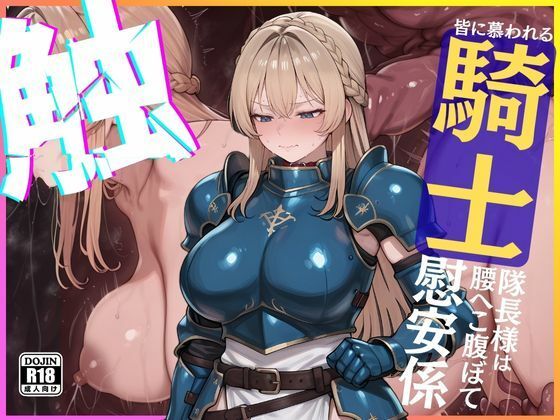 ◆くっ・・・◆皆に慕われる騎士隊長様は腰へこ腹ぼて慰安係