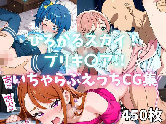 ひろがるスカイ！プリキ〇ア！！いちゃらぶえっちCG集[シコらんど] 