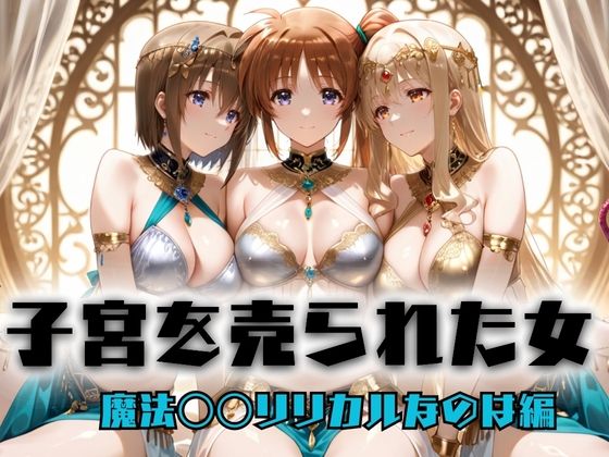 【無料エロ漫画】子宮を買われた女 〜性奉仕に人生を尽くす〜 魔法〇〇リリカルなのは編(どっぴゅっぴゅっ天国) d_697261