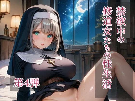 【無料エロ漫画】禁欲中の修道女たちの性生活 第4弾(ひきこもり会) d_697272