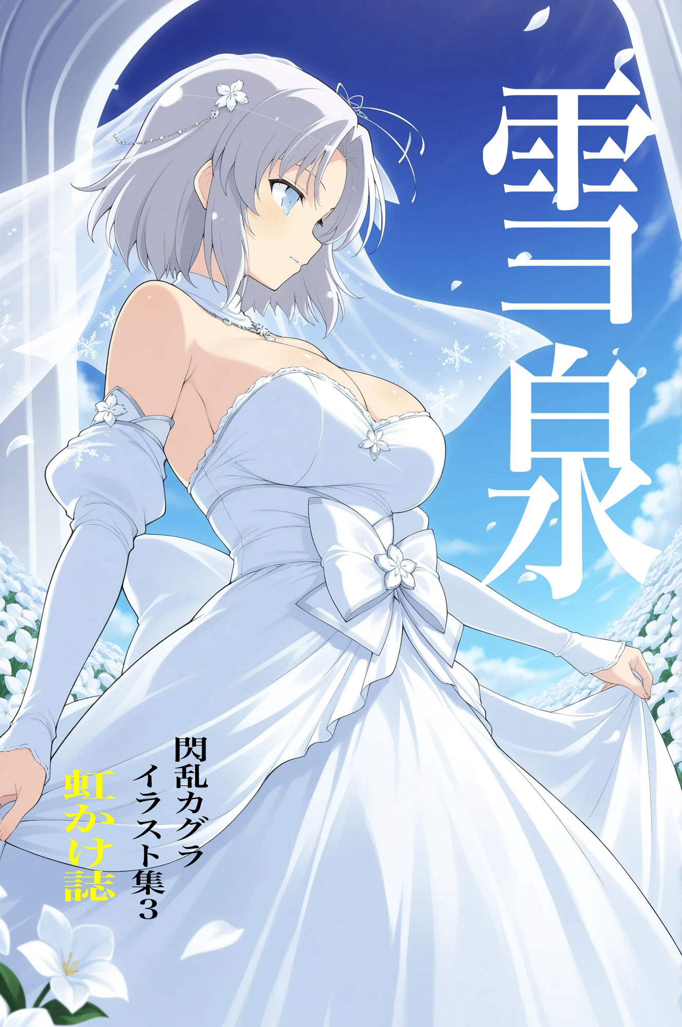 虹かけ誌   閃乱カグラ  イラスト集3   雪泉 画像1