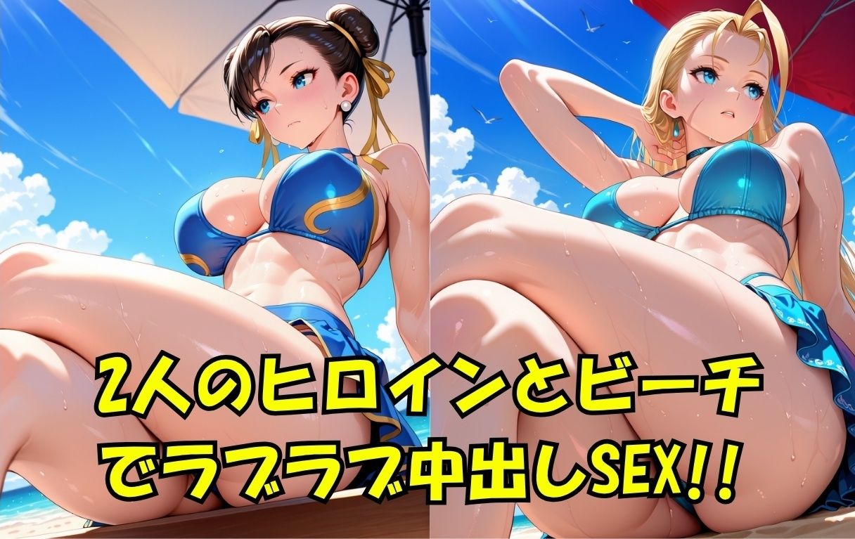 スト○ートファイ○ー  春○＆キャ○ィinビーチ_0