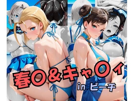 【無料エロ漫画】スト○ートファイ○ー 春○＆キャ○ィinビーチ(スプラッシュ) d_697365