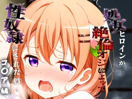 憧れの処女ヒロインが性奴●にされた件-コ○ア編-【ハナ】