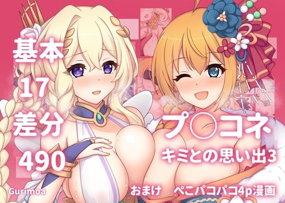 【無料エロ漫画】プ○コネ キミとの思い出イラストまとめ本3(グリモア) d_697381